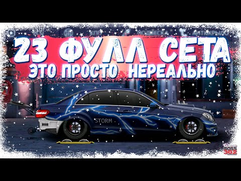 Видео: 23 ФУЛЛ СЕТА НА ОДНОМ АККАУНТЕ | ОБЗОР БЕЗУМНО ПРОКАЧЕННОГО АККАУНТА | Drag Racing Уличные гонки