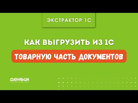 Видео: Как выгружать "Товарную часть документа" в базу данных (с использованием Экстрактора 1С)