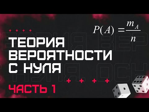 Видео: Теория вероятности с нуля. Основные положения (часть 1)