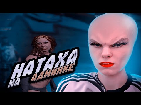 Видео: НАТАХА ШПИЛИТ НА АДМИНКЕ