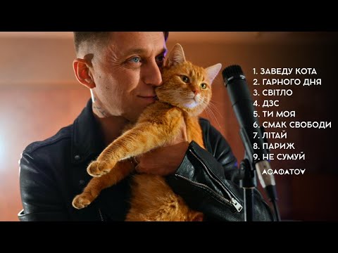 Видео: АСАФАТОV — PLAYLIST №2 • Збірка особливих синглів 🎧