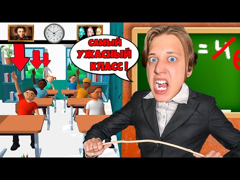 Видео: СТАЛ УЧИТЕЛЕМ НА 24 ЧАСА ЧЕЛЛЕНДЖ! САМЫЙ УЖАСНЫЙ КЛАСС В ШКОЛЕ!