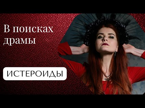 Видео: Ни дня без драмы - чего на самом деле не хватает истероидному типу?