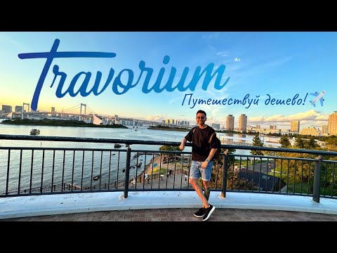 Видео: Travorium презентация от 02.10.2024г команда Silk Way Team