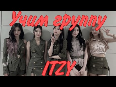 Видео: Учим ITZY / как различать itzy/итзи / учимся различать итзи 🐾