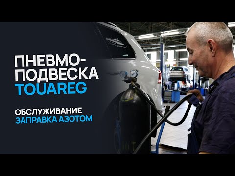 Видео: Обслуживание пневмоподвески Volkswagen Touareg / Заправка азотом
