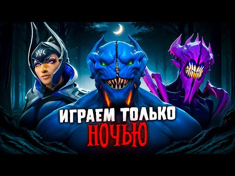 Видео: ИГРАЕМ ТОЛЬКО НОЧЬЮ, А ДНЕМ СТОИМ АФК🔥 5 ночных героев в одной игре!