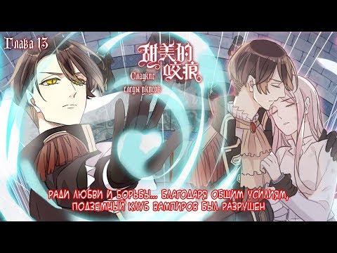 Видео: "Сладкие следы от укусов" 3 том глава 13 {озвучка маньхуа}