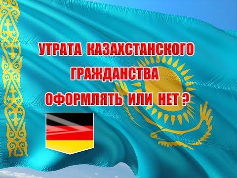 Видео: Утрата казахстанского гражданства. Офрмлять или нет?