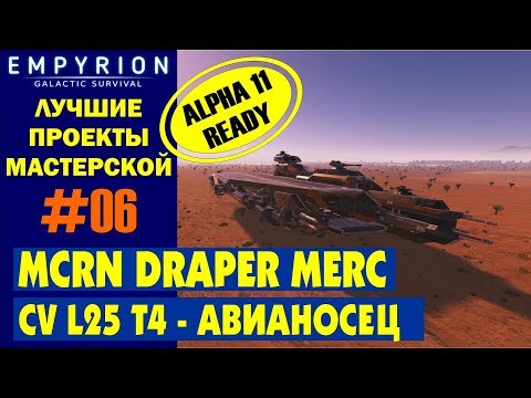 Видео: EMPYRION ЛУЧШИЕ ПРОЕКТЫ. CV MCRN DRAPER MERC (L25 T4) - Авианосец Большое судно.