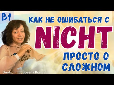 Видео: 🇩🇪 Отрицание nicht за 10 минут: просто и наглядно | Deutsch mit Bozena Korn