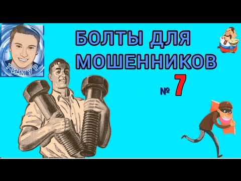 Видео: БОЛТЫ ДЛЯ МОШЕННИКОВ. №7.Автор Тимур.