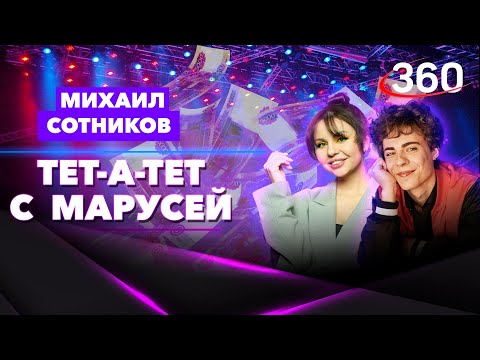 Видео: Актер Михаил Сотников: «Не бойтесь ошибаться» | Тет-а-тет с Марусей