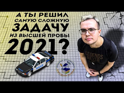 Видео: Самая сложная задача с отбора Высшей пробы 2021