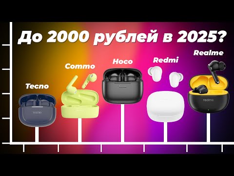 Видео: Какие выбрать беспроводные наушники до 2000 рублей? ТОП 5 рейтинг 2025 года недорогих TWS наушников