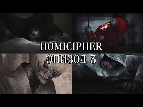 Видео: Homicipher| Эпизод 3 | Перевод