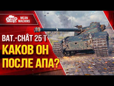 Видео: Bat.Chat 25t КАКОВ ОН ПОСЛЕ АПА??? ● В Патче 1.25 Бат Будет ТАКОЙ ● ЛучшееДляВас