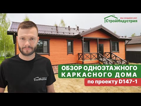 Видео: Обзор одноэтажного каркасного дома по проекту D147-1