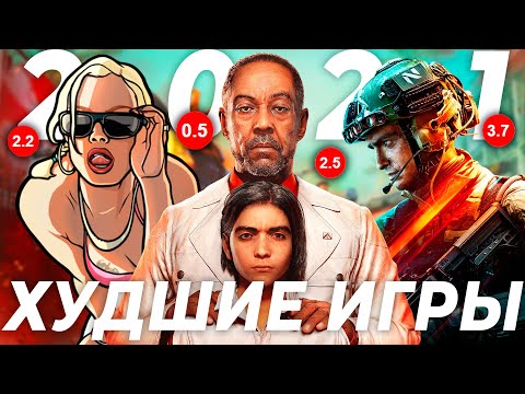 Видео: Худшие игры 2021