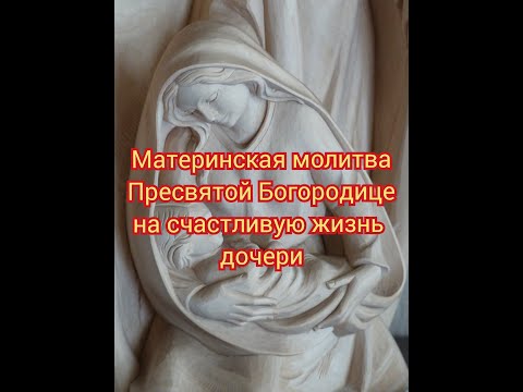 Видео: Материнская молитва за дочь на счастливую жизнь и замужество