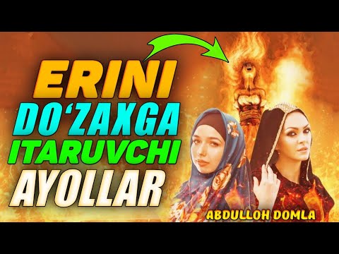 Видео: Эрини дўзахга итарувчи аёллар °Абдуллох Домла°Abdulloh Domla°Ilmnuri