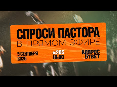 Видео: №295 | ОТВЕТЫ НА ВОПРОСЫ | Прямой Эфир | 5 Сентября, 2025