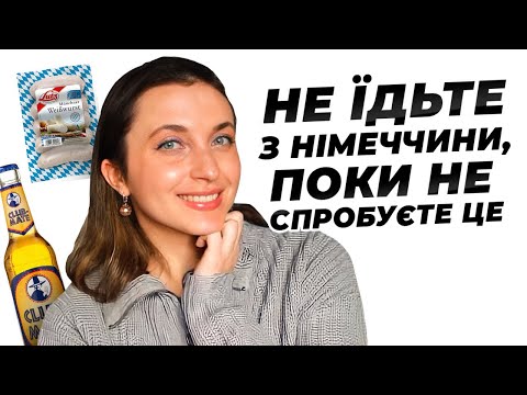 Видео: 12 Німецьких Страв, Які Обов'язково Треба Спробувати 🇩🇪