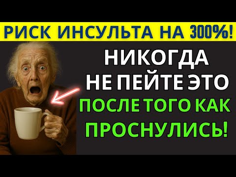 Видео: Эта УТРЕННЯЯ ПРИВЫЧКА увеличивает риск инсульта после 60 лет