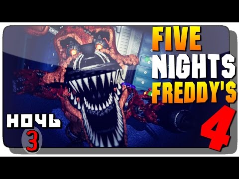 Видео: Five Nights at Freddy's 4 Прохождение на русском  ● НОЧЬ 3