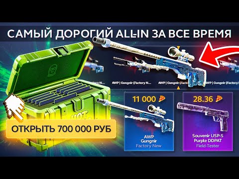 Видео: 700 000 РУБЛЕЙ ЗА ALL IN CASE НА ХОТ-ПИЦЦА! ЭТО ПРОСТО САМЫЙ ДОРОГОЙ КЕЙС В МИРЕ! Я ЭТО ОТКРЫЛ!