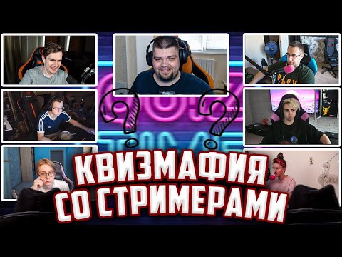 Видео: ШОУ КВИЗМАФИЯ СО СТРИМЕРАМИ / БРАТИШКИН, ЛИКС, МОКРИВСКИЙ, DINABLIN, КВИКХАНТИК GWINGLADE BRATISHKIN