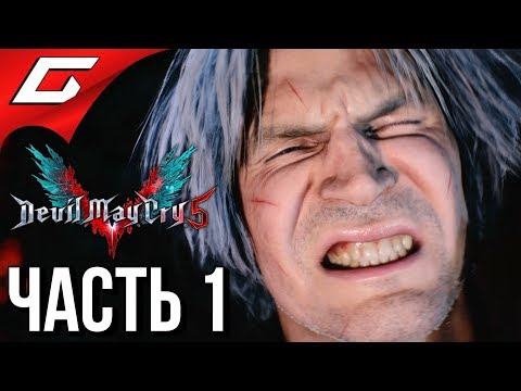 Видео: DEVIL MAY CRY 5 ➤ Прохождение #1 ➤ ДАНТЕ ПРОИГРАЛ