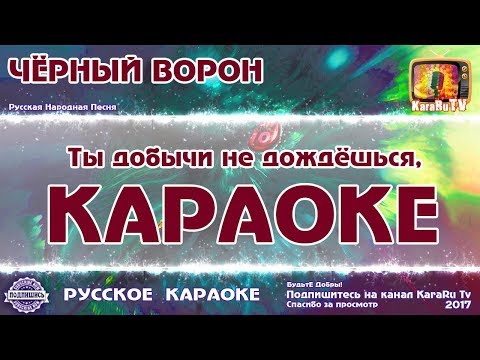 Видео: Караоке - "Черный ворон" Новая версия | Русская народная песня