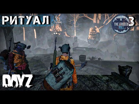 Видео: DAYZ.ЗА СТЕНОЙ. СЕРИЯ 3. РИТУАЛ КРОВИ