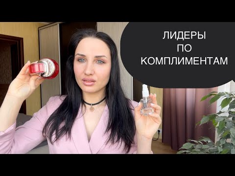 Видео: 💃 Самые комплиментарные ароматы | Лидеры по комплиментам