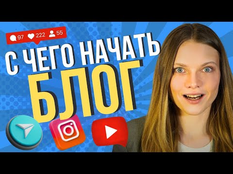 Видео: YouTube, Instagram или Telegram — что выбрать для старта блога? ПЛЮСЫ и МИНУСЫ площадок