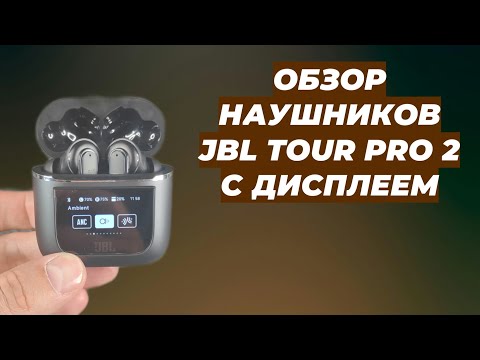 Видео: ОБЗОР НАУШНИКОВ JBL TOUR PRO 2 С ДИСПЛЕЕМ / ЭКРАНОМ