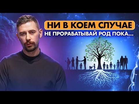 Видео: Активируй силу рода! Родовые задачи в матрице судьбы - чего лучше не делать