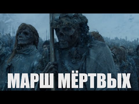 Видео: Игра престолов - "Марш мёртвых" (Строри и Скив)