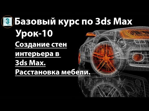 Видео: Создание стен интерьера в 3ds Max и расстановка мебели. Практическое занятие