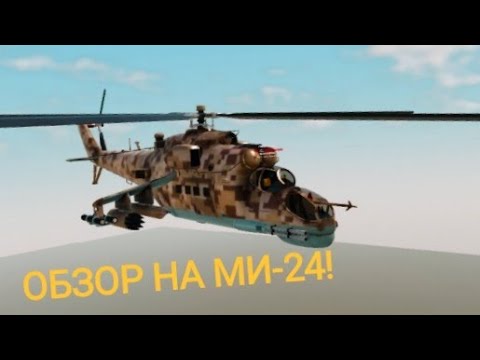 Видео: ОБЗОР НА МИ-24! (WAR TYCOON!)