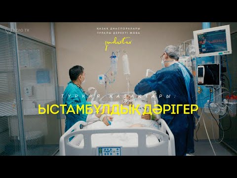 Видео: Әбдулжелил Гезмиш: ең алдымен сенің адамгершілігің маңызды. «Қандастар»