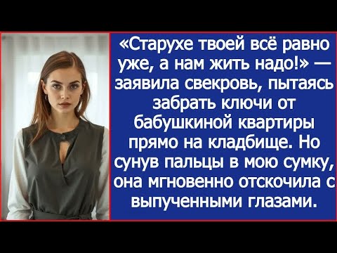 Видео: Старухе твоей всё равно уже! Свекровь пыталась забрать ключи от квартиры бабушки прямо на кладбище