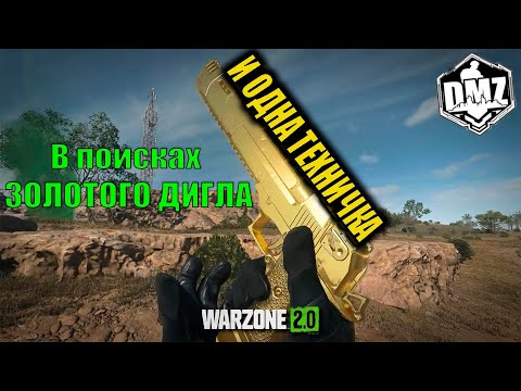 Видео: Call of Duty - В поисках золотого дигла в DMZ