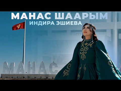 Видео: Индира Эшиева - Манас шаарым / Жаңы клип 2025