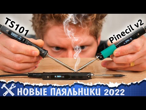 Видео: 🔥Новая замена TS100! Паяльники TS101, Pinecil V2, SI012, TX001. Обзор