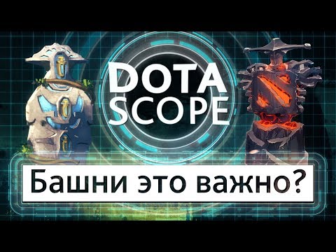 Видео: Dotascope 4.0 Вышки это важно?
