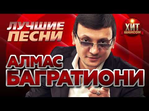 Видео: Алмас Багратиони  - Лучшие Песни