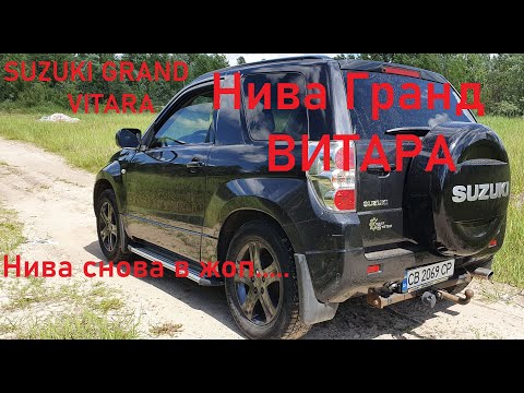 Видео: Suzuki Grand Vitara 3D 4*4 честный отзыв, рекомендую посмотреть