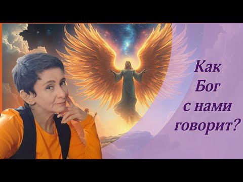 Видео: Как с нами говорит Бог?
